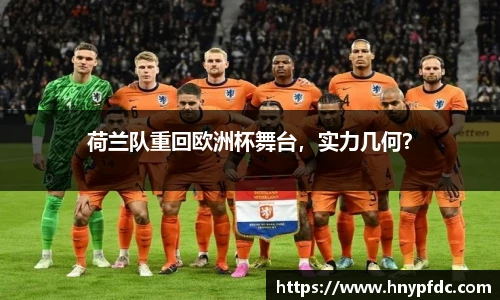 荷兰队重回欧洲杯舞台，实力几何？