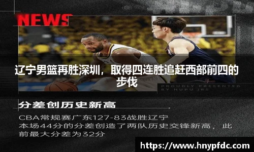 辽宁男篮再胜深圳，取得四连胜追赶西部前四的步伐