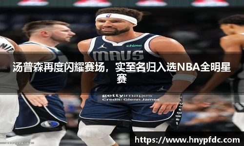 汤普森再度闪耀赛场，实至名归入选NBA全明星赛