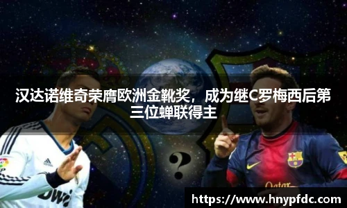 汉达诺维奇荣膺欧洲金靴奖，成为继C罗梅西后第三位蝉联得主