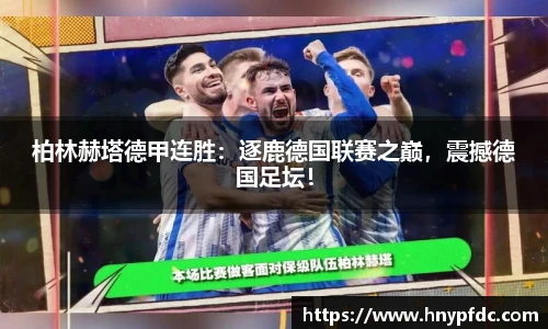 柏林赫塔德甲连胜：逐鹿德国联赛之巅，震撼德国足坛！