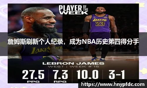 詹姆斯刷新个人纪录，成为NBA历史第四得分手