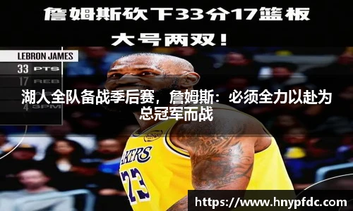 湖人全队备战季后赛，詹姆斯：必须全力以赴为总冠军而战
