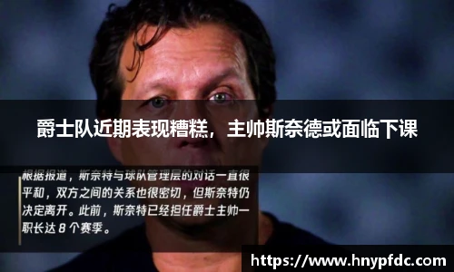 爵士队近期表现糟糕，主帅斯奈德或面临下课
