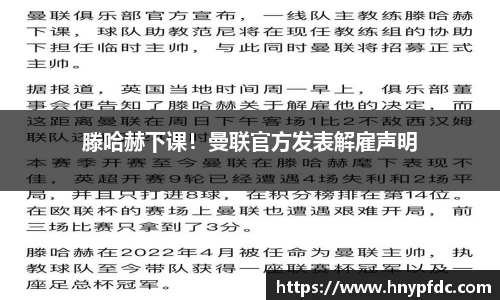 滕哈赫下课！曼联官方发表解雇声明