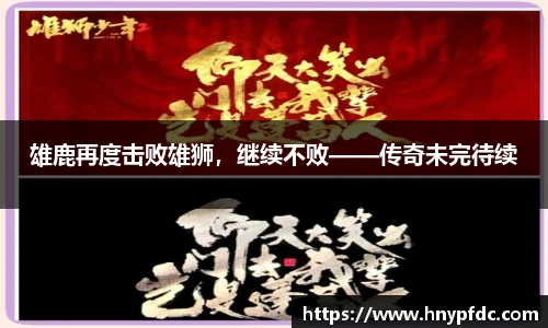 雄鹿再度击败雄狮，继续不败——传奇未完待续