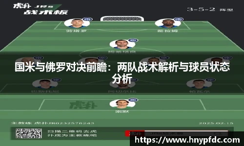 国米与佛罗对决前瞻：两队战术解析与球员状态分析