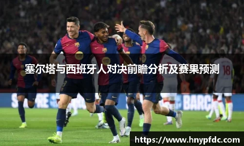 塞尔塔与西班牙人对决前瞻分析及赛果预测