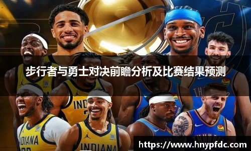 步行者与勇士对决前瞻分析及比赛结果预测