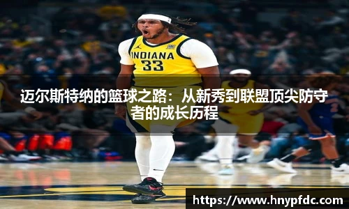 迈尔斯特纳的篮球之路：从新秀到联盟顶尖防守者的成长历程