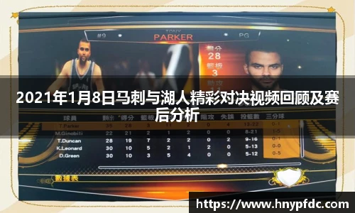 2021年1月8日马刺与湖人精彩对决视频回顾及赛后分析