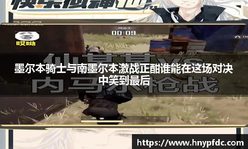 墨尔本骑士与南墨尔本激战正酣谁能在这场对决中笑到最后