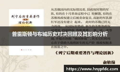 普雷斯顿与布城历史对决回顾及其影响分析