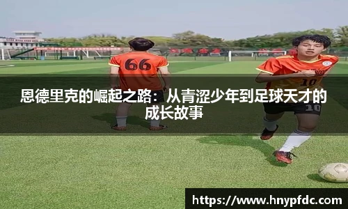 恩德里克的崛起之路：从青涩少年到足球天才的成长故事