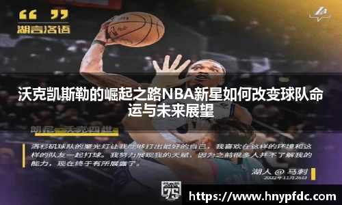 沃克凯斯勒的崛起之路NBA新星如何改变球队命运与未来展望