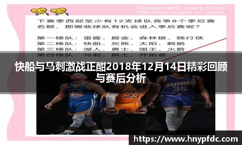快船与马刺激战正酣2018年12月14日精彩回顾与赛后分析