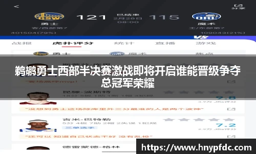 鹈鹕勇士西部半决赛激战即将开启谁能晋级争夺总冠军荣耀