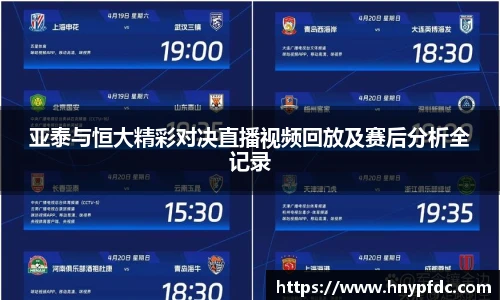 亚泰与恒大精彩对决直播视频回放及赛后分析全记录