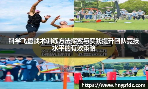 科学飞盘战术训练方法探索与实践提升团队竞技水平的有效策略
