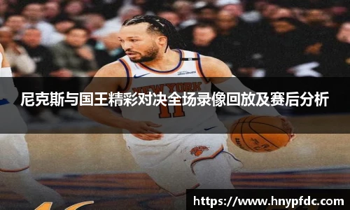 尼克斯与国王精彩对决全场录像回放及赛后分析