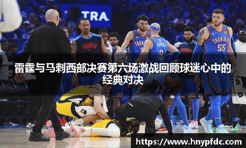 雷霆与马刺西部决赛第六场激战回顾球迷心中的经典对决