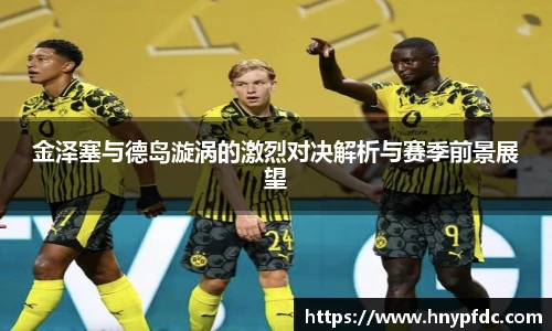 金泽塞与德岛漩涡的激烈对决解析与赛季前景展望