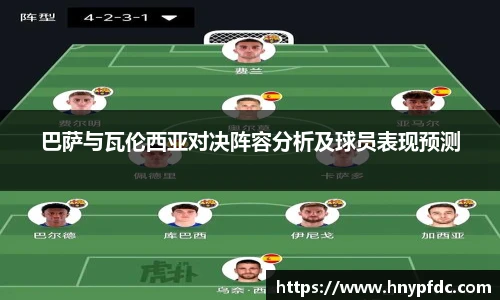 巴萨与瓦伦西亚对决阵容分析及球员表现预测