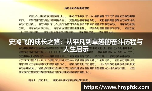 史鸿飞的成长之路：从平凡到卓越的奋斗历程与人生启示