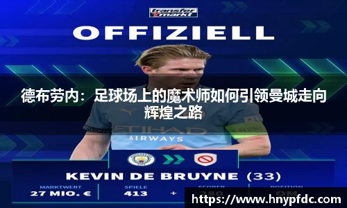 德布劳内：足球场上的魔术师如何引领曼城走向辉煌之路