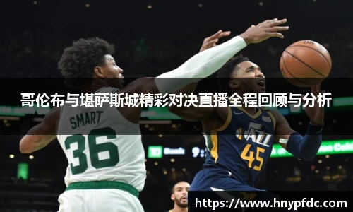 哥伦布与堪萨斯城精彩对决直播全程回顾与分析