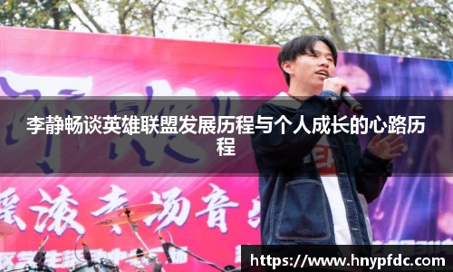 李静畅谈英雄联盟发展历程与个人成长的心路历程