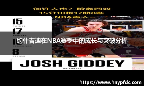 约什吉迪在NBA赛季中的成长与突破分析