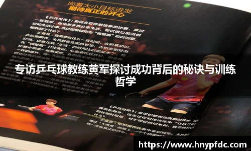 专访乒乓球教练黄军探讨成功背后的秘诀与训练哲学