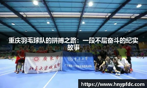 重庆羽毛球队的拼搏之路：一段不屈奋斗的纪实故事