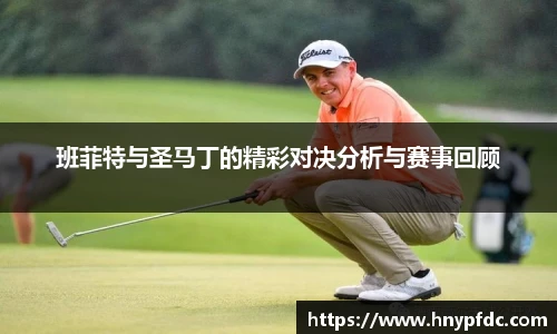 班菲特与圣马丁的精彩对决分析与赛事回顾