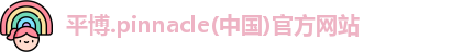 平博